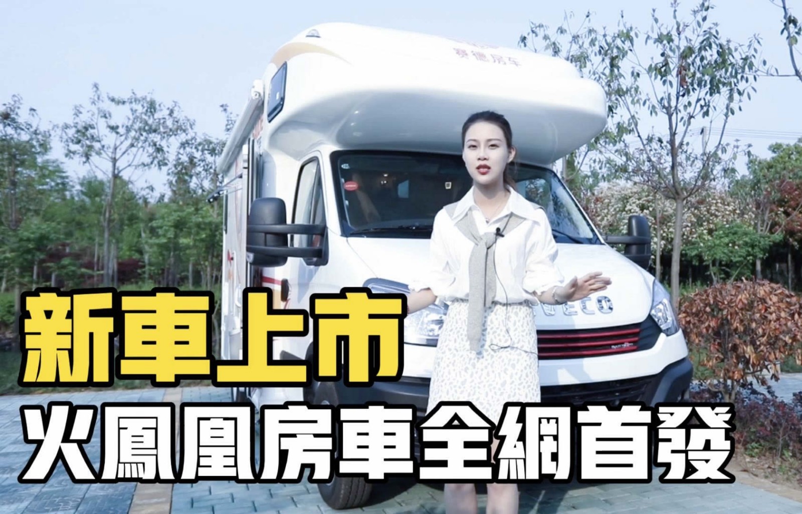 全新火凤凰房车上市杨桃给你带来深度测评配1000安时锂电池