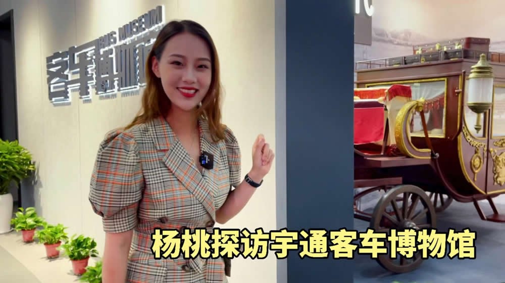 房车之家杨桃探访宇通客车博物馆揭秘客车的前世今生