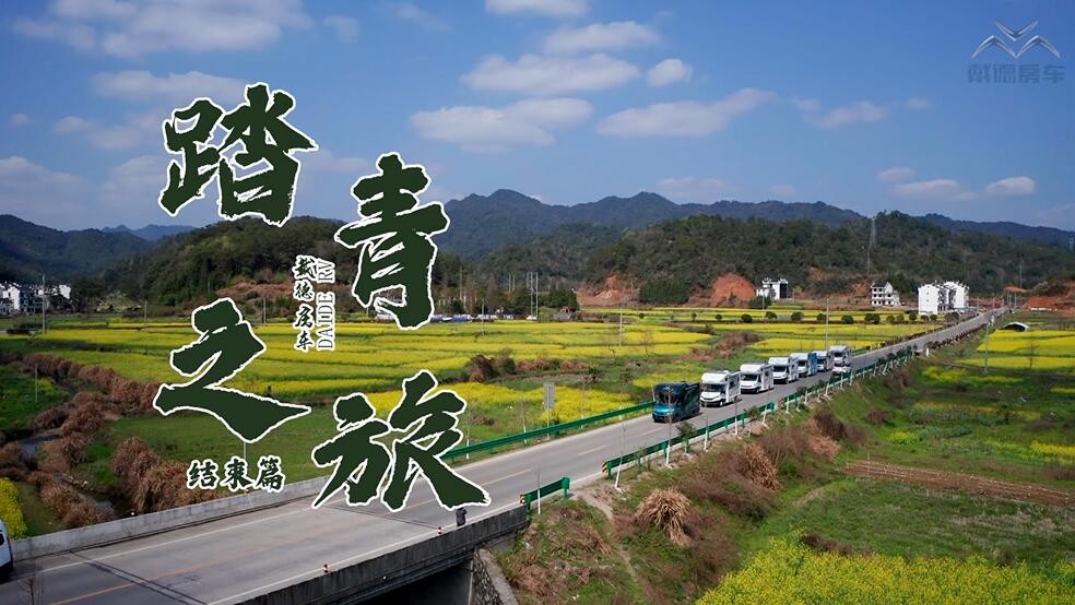 踏青之旅戴德房车江西婺源行